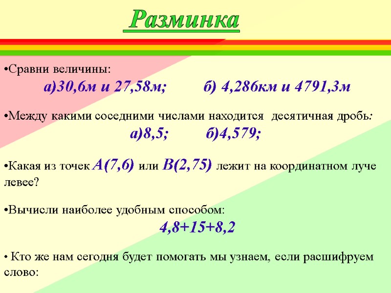 Сравни величины:  а)30,6м и 27,58м;        